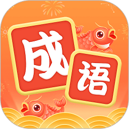 錦鯉猜成語(yǔ)紅包版